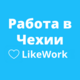 Агентство з працевлаштування за кордоном Работа в Чехии LIKE WORK